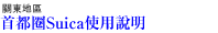 首都圈Suica使用說明