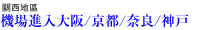 機場進入大阪京都奈良神戸