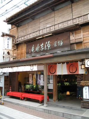 和菓子專賣店源吉兆庵本店