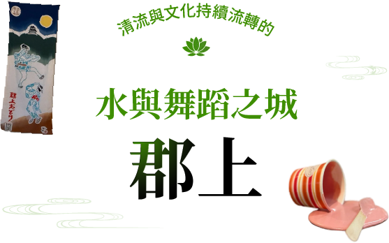 水與舞蹈之城郡上