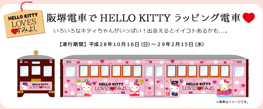 圖片來源：HELLO KITTY LOVES すみよし 特設ページ