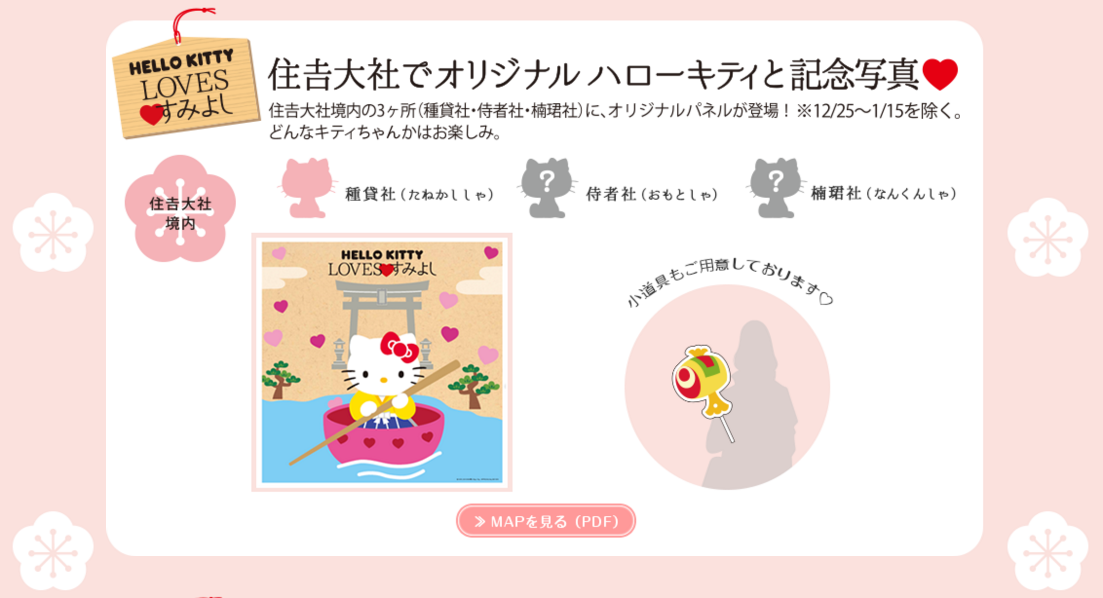 圖片來源：HELLO KITTY LOVES すみよし 特設ページ