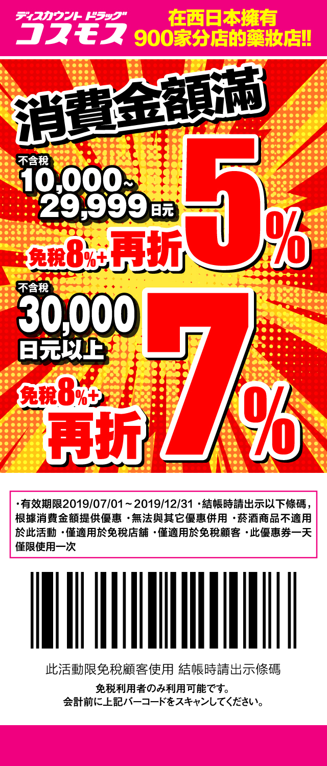 優惠券 Cosmos科摩思藥妝店最多可享5 7 折扣 免稅8 優惠 步步日本