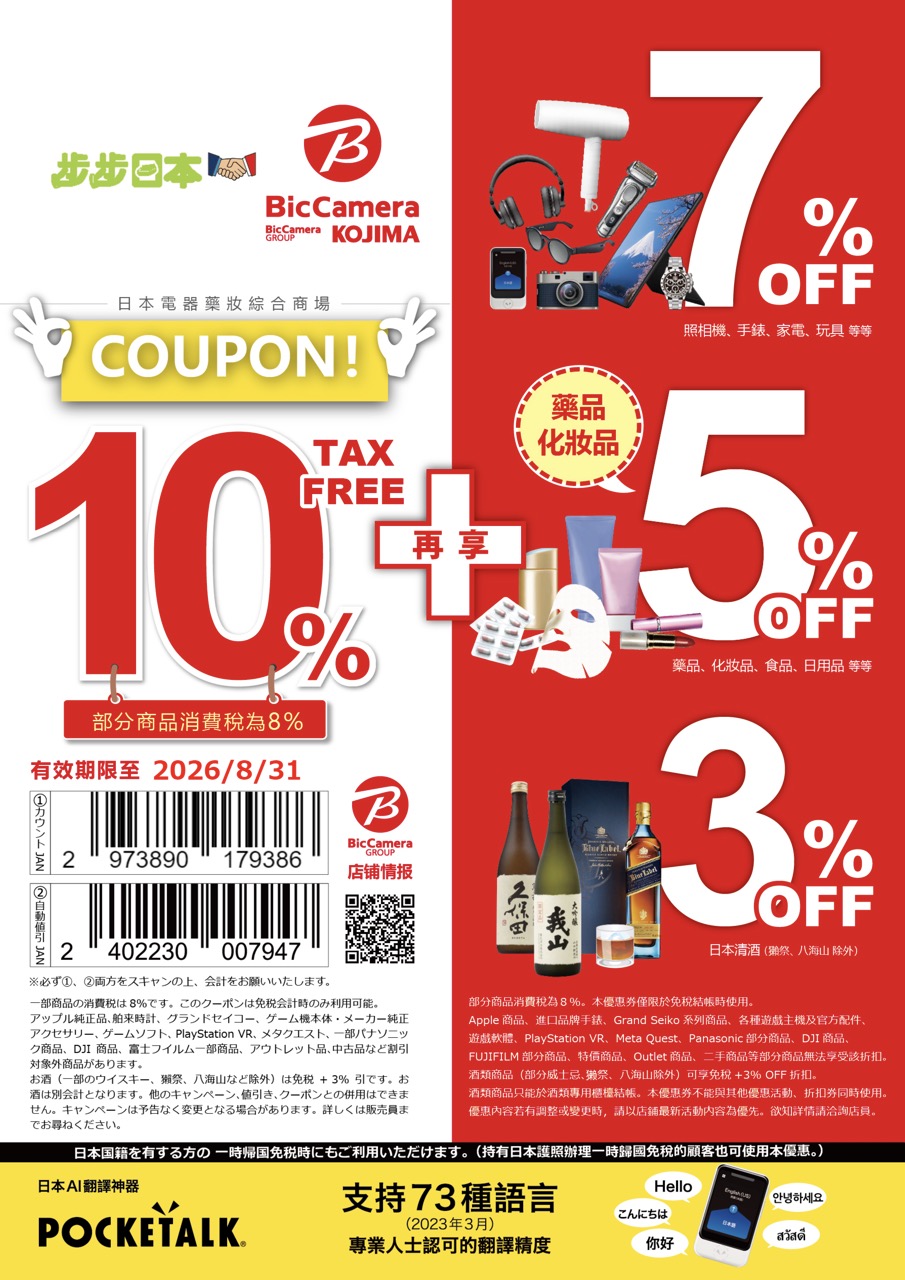 日本購物優惠券】Bic Camera超強折扣券！10％免稅再享最多7%折扣！快來下載