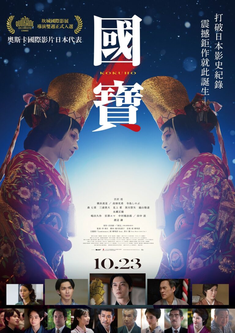 吉澤亮 X 橫濱流星 電影《國寶》詮釋日本歌舞伎藝術華麗而哀傷的美 台灣確定上映 |張維中專欄 | 步步日本