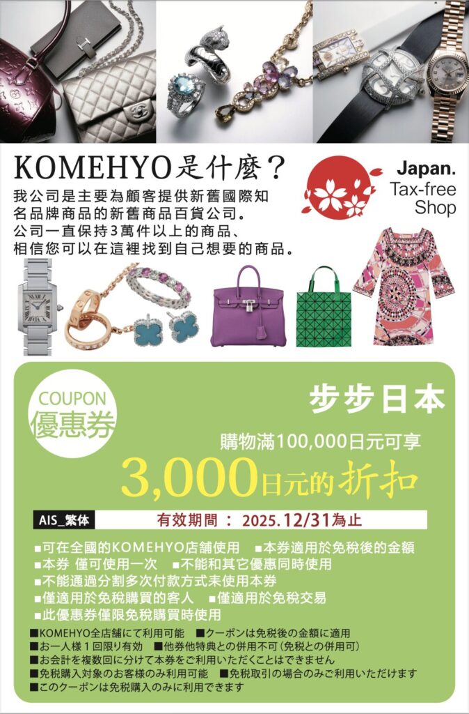 【優惠券】2025年最新！日本購物 KOMEHYO 最多 1 萬圓折扣券！