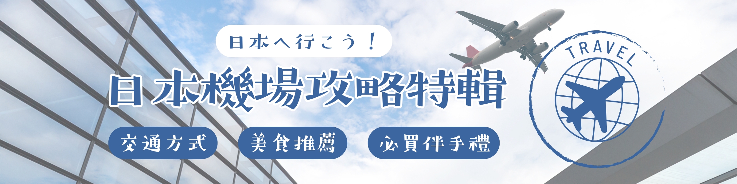 日本機場交通