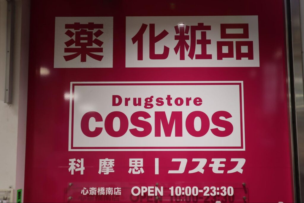 【優惠券】心齋橋筋商店街購物必逛！COSMOS科摩思藥妝店