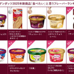 【日本甜點速報】哈根達斯冰淇淋2025人氣口味出爐！「吃了最想再吃」口味排行榜公布