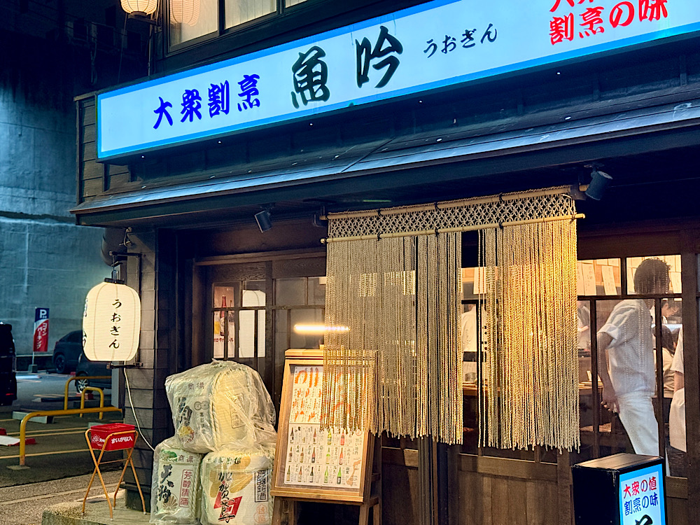 石川縣 金澤觀光 居酒屋 大眾割烹 魚吟