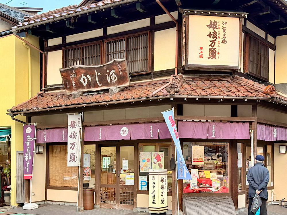 石川縣加賀 山中溫泉 必吃名物 娘娘萬頭 溫泉饅頭