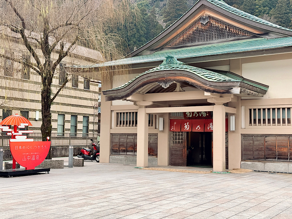 石川縣加賀 湯煙街道 菊之湯