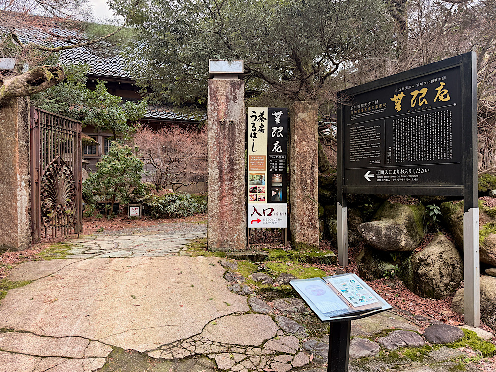 石川縣加賀 山中溫泉 石川縣指定文化財 無限庵茶房Uruhashi