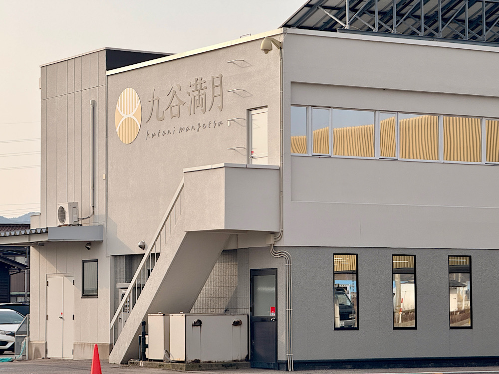 石川縣加賀 九谷燒體驗 九谷滿月