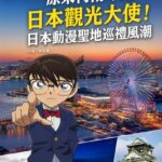 【日潮現場】原來柯南才是日本觀光大使！日本動漫聖地巡禮風潮