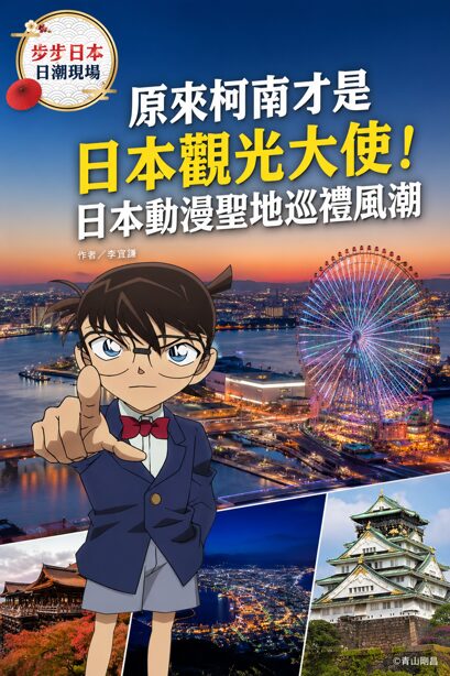 【日潮現場】原來柯南才是日本觀光大使！日本動漫聖地巡禮風潮