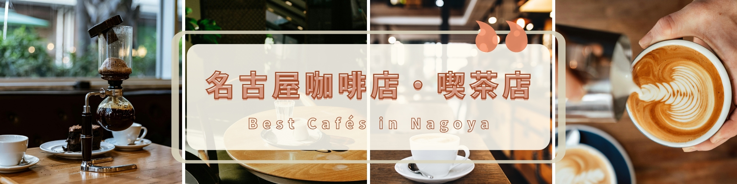 名古屋咖啡廳