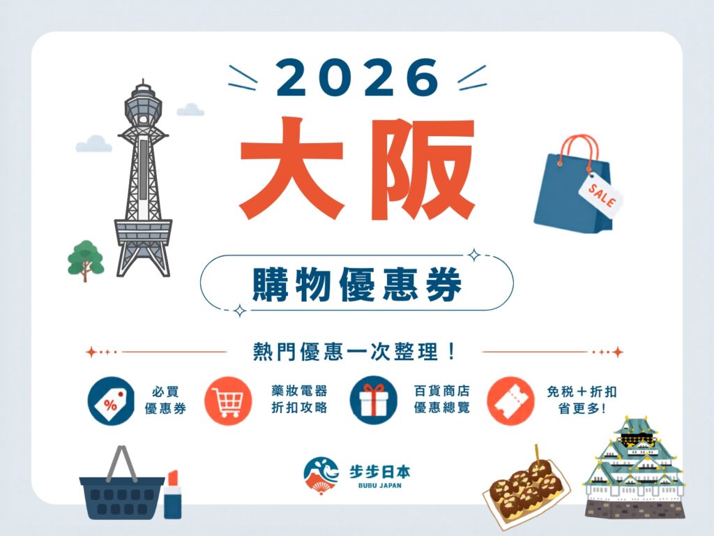 2026大阪購物優惠券懶人包｜藥妝、電器、百貨、服飾全整理