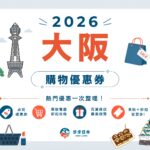 2026大阪購物優惠券懶人包｜藥妝、電器、百貨、服飾全整理
