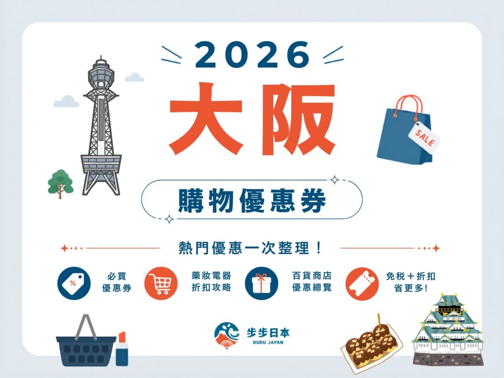 2026大阪購物優惠券懶人包｜藥妝、電器、百貨、服飾全整理