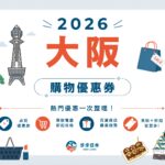 2026大阪購物優惠券懶人包｜藥妝、電器、百貨、服飾全整理