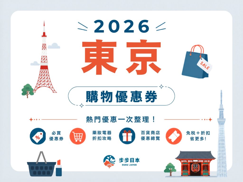 2026東京購物優惠券懶人包｜藥妝、電器、百貨、服飾全整理
