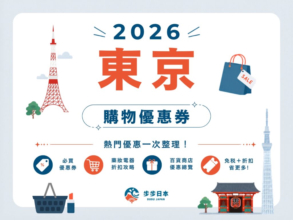 2026東京購物優惠券懶人包｜藥妝、電器、百貨、服飾全整理