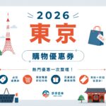 2026東京購物優惠券懶人包｜藥妝、電器、百貨、服飾全整理