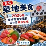 【東京築地美食】2026年築地市場營業日、公休日最新整理（場外市場）