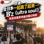 【日潮現場】然後，全日本一起跳了起來：B’z《ultra soul》與首首體育神曲的魔幻時刻