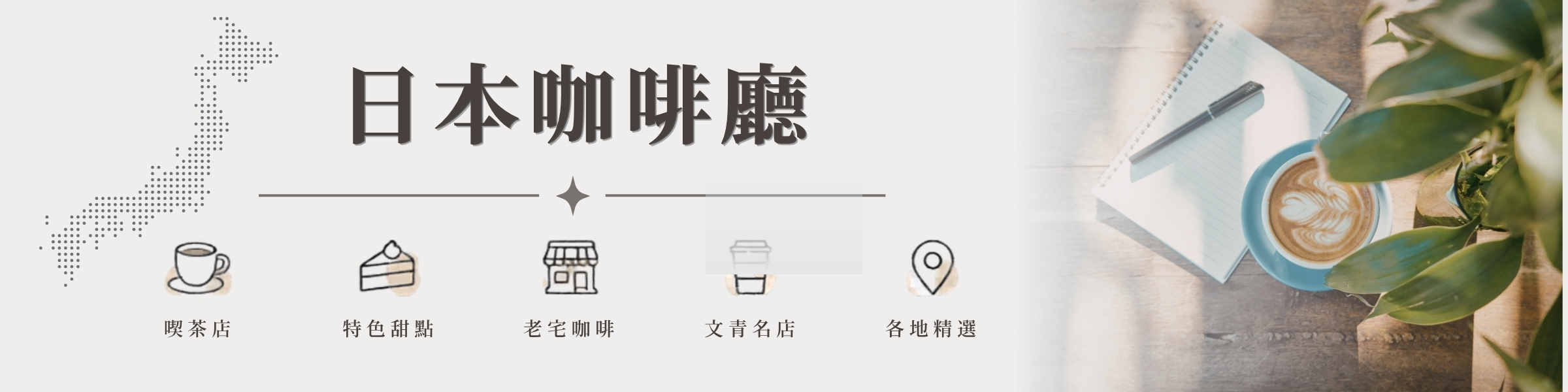 日本咖啡廳