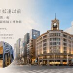 【張維中專欄｜偏愛銀座】在秒針抵達以前 —— 收藏「時間」的博物館：銀座精工博物館