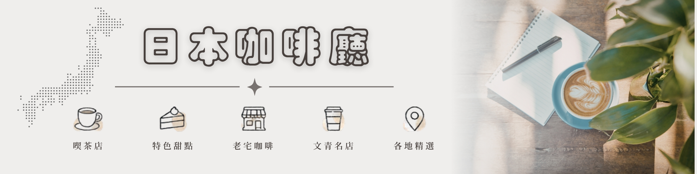 日本咖啡廳