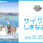 【行程推薦】Cycling Shimanami 2026 × 瀨戶內跳島自行車之旅｜5 天 4 夜
