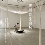【東京 21_21 DESIGN SIGHT】湯品即生命：從羊水到餐桌，一場關於湯、生命與記憶的設計展