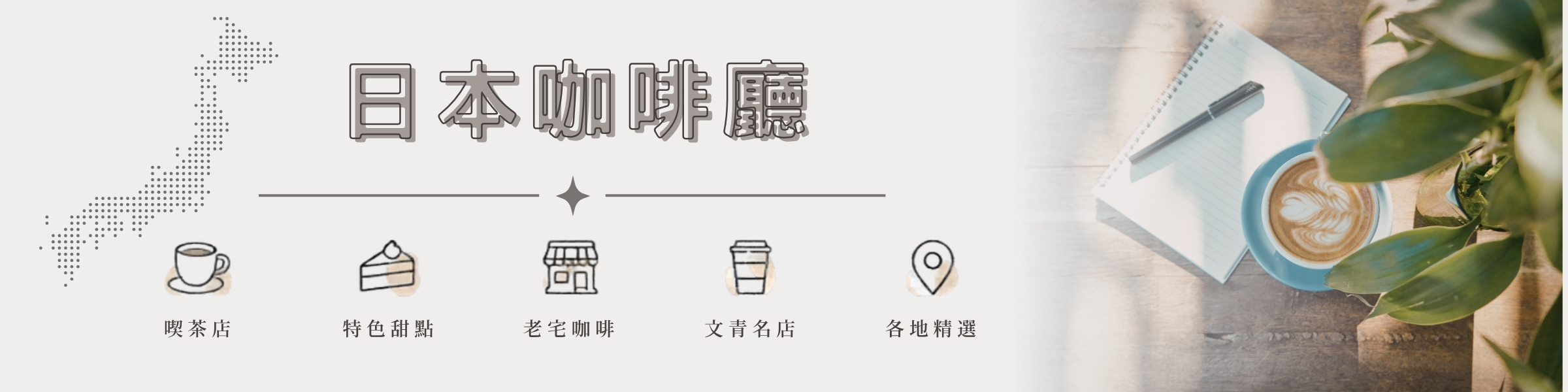 日本咖啡廳