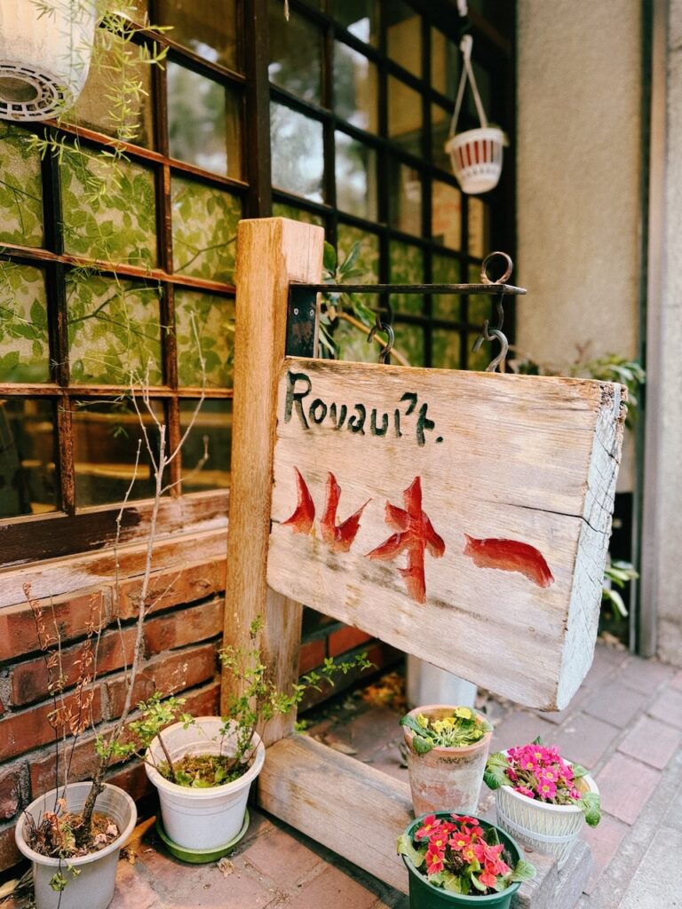 張維中帶路／【東京喫茶店推薦】東京大學旁老字號「喫茶 Rouault」｜昭和風咖啡館與招牌戚風蛋糕