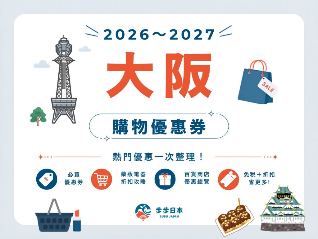 【2026～2027最新】大阪購物優惠券懶人包｜藥妝、電器、百貨、服飾全整理