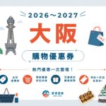 【2026～2027最新】大阪購物優惠券懶人包｜藥妝、電器、百貨、服飾全整理