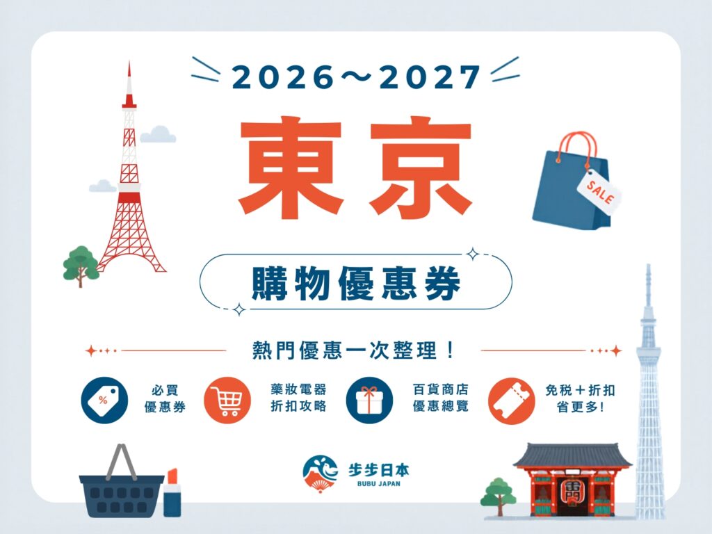 【2026～2027最新】東京購物優惠券懶人包｜藥妝、電器、百貨、服飾全整理