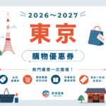 【2026～2027最新】東京購物優惠券懶人包｜藥妝、電器、百貨、服飾全整理