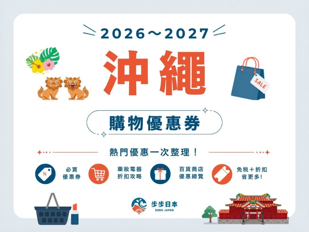 【2026～2027最新】沖繩購物優惠券懶人包｜藥妝、電器、百貨、伴手禮全整理