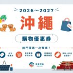 【2026～2027最新】沖繩購物優惠券懶人包｜藥妝、電器、百貨、伴手禮全整理