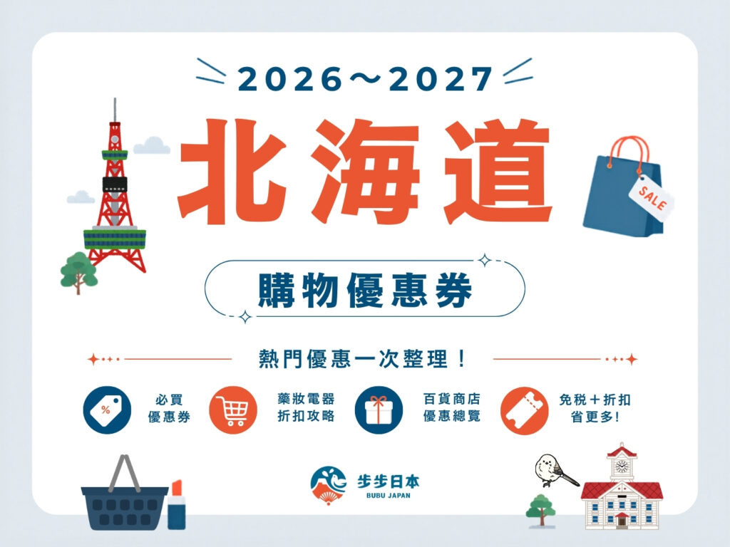 【2026～2027最新】北海道購物優惠券懶人包｜藥妝、電器、百貨、伴手禮全整理