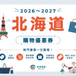 【2026～2027最新】北海道購物優惠券懶人包｜藥妝、電器、百貨、伴手禮全整理