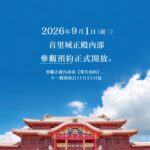 沖繩首里城正殿修復完成！2026年11月重新開放  最新門票、預約方式與購票時程一次看