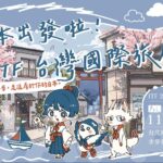 受保護的內容: 2026 ITF 台灣國際旅展｜《步步日本》首次參展！全新吉祥物亮相、日本旅遊優惠券與限定原創好禮