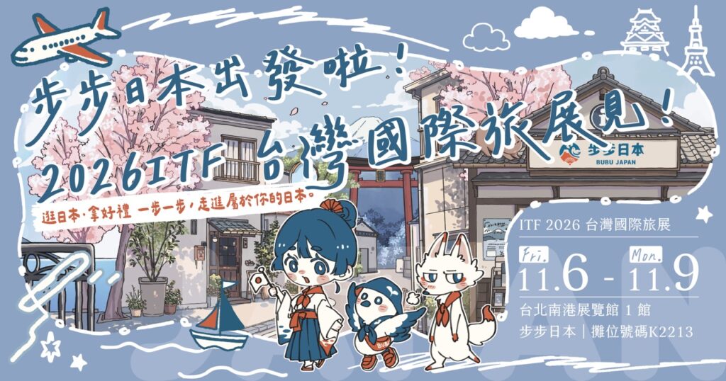 2026 ITF 台灣國際旅展｜《步步日本》首次參展！全新吉祥物亮相、日本旅遊優惠券與限定原創好禮