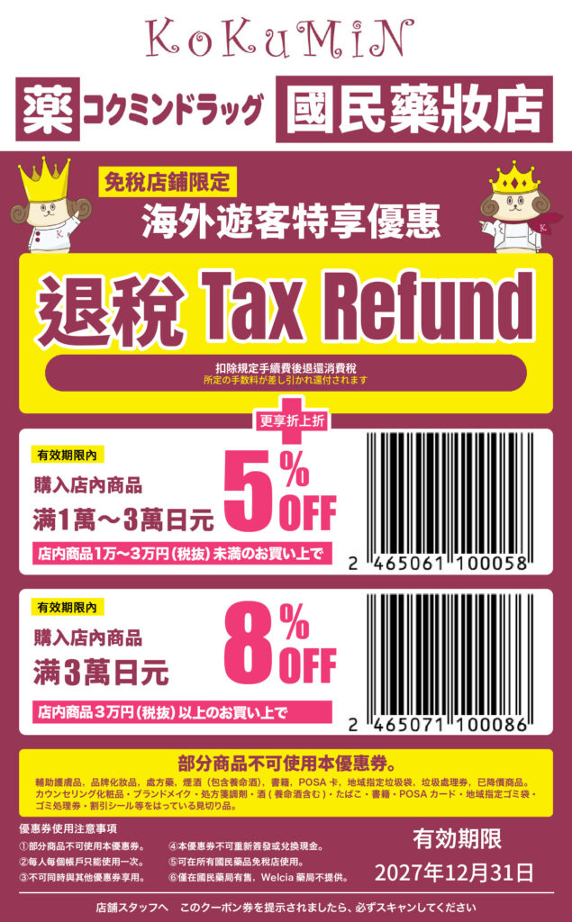 KoKuMiN國民藥妝優惠券：退稅＋5％／8％折扣（不含稅消費滿1萬日圓5％／滿3萬日圓8％）