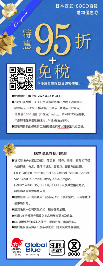 西武・SOGO百貨優惠券:免稅+5%折扣(有效期限至2027年12月31日)